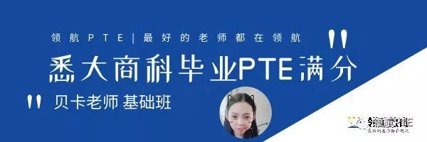 从PTE小白到8炸高分选手！2019领航PTE100天免费打卡计划！