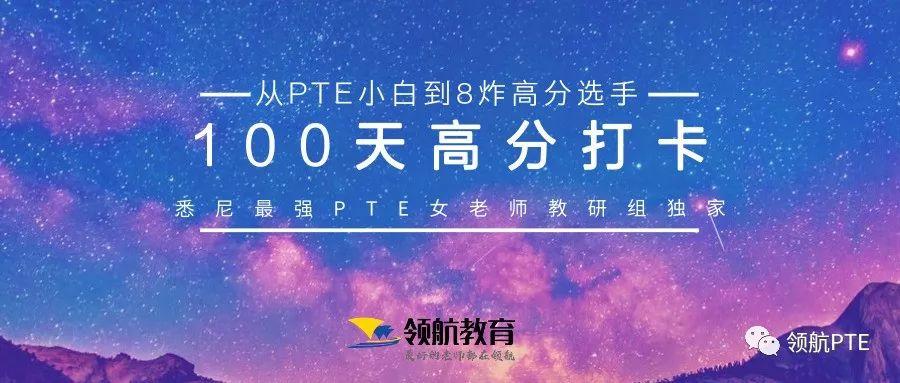 从PTE小白到8炸高分选手！2019领航PTE100天免费打卡计划！