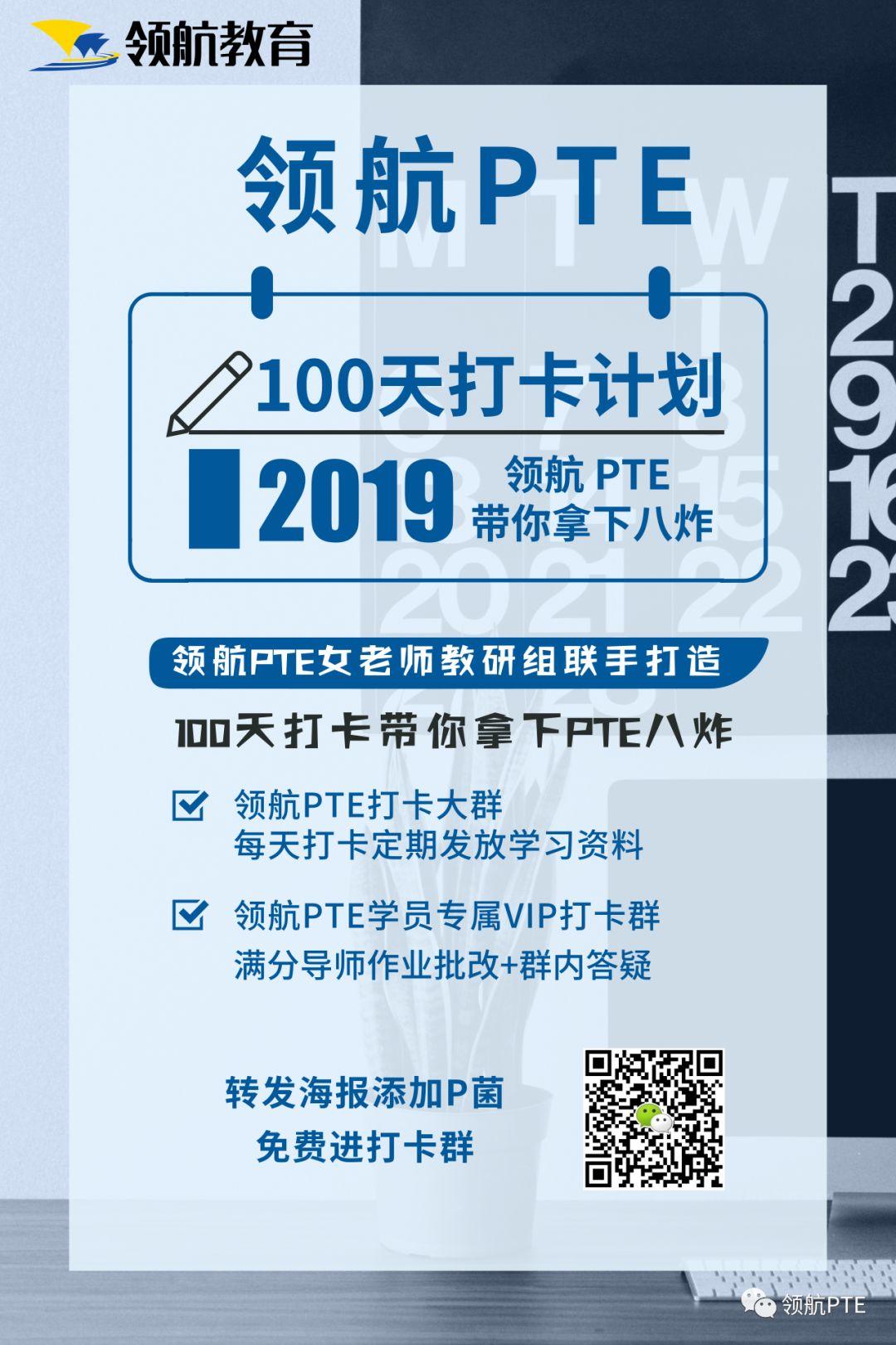 从PTE小白到8炸高分选手！2019领航PTE100天免费打卡计划！