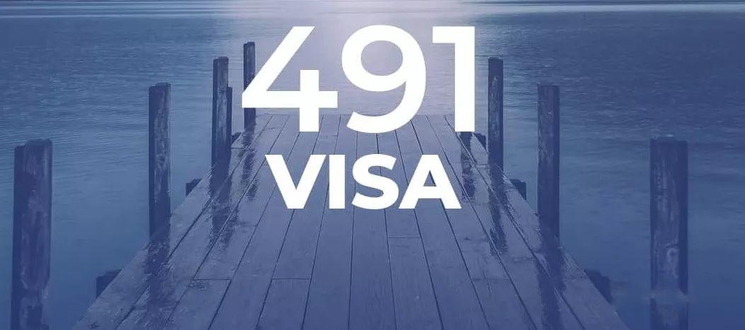 489使命完结退出历史舞台，491新签证上线在即，三年偏远地区时代来临！